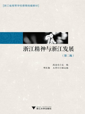 cover image of 浙江精神与浙江发展（第二版）
